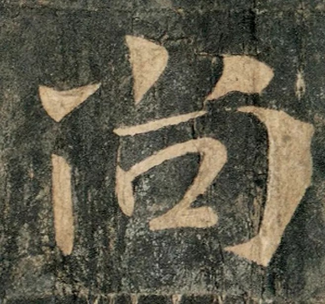 书风$唐太宗李世民书法真迹,千年帝范,行书入碑!却被法国珍藏!