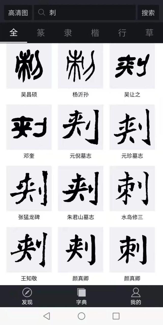 科研项目|书法博士在央视给颜真卿挑错字，结果被打脸