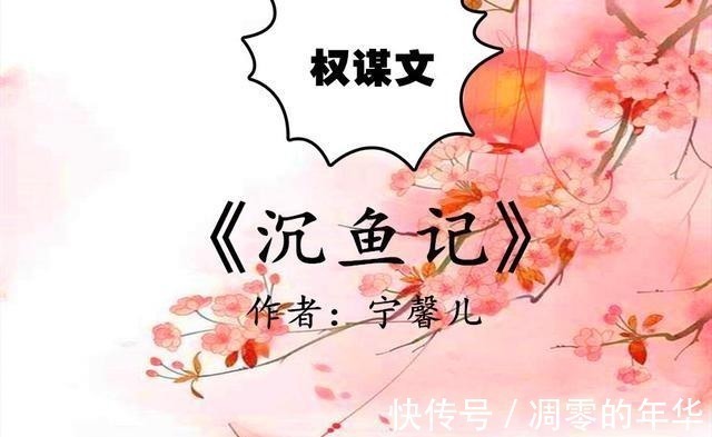 男主@古言权谋文,除了《春日宴》,强推《嫡女难求》,聪慧女在线撩夫