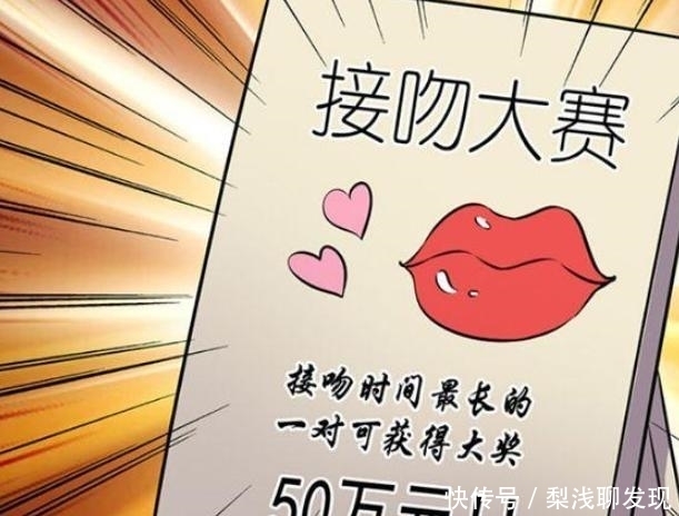 参加|搞笑漫画：参加“接吻大赛”，就得找个帅哥来吗？！