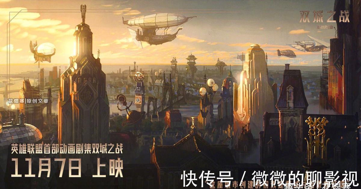 皮城|《英雄联盟：双城之战》即将开播，《王者荣耀》何时会影视化？