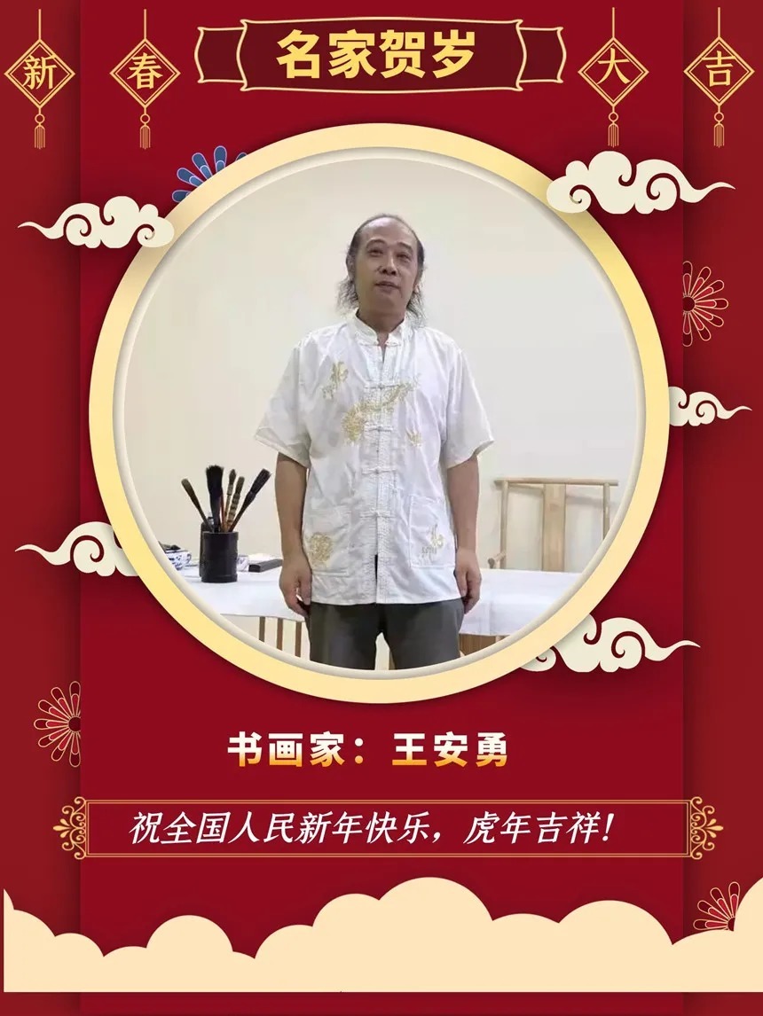优秀奖@「名家贺岁」书画家王安勇:2022虎年新春特刊