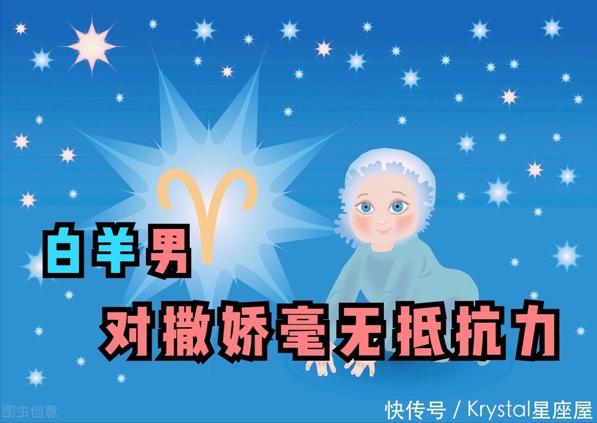 星座|白羊男：对另一半的撒娇毫无抵抗力的星座