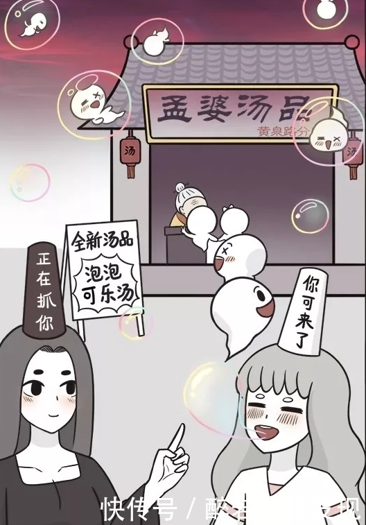 媲美|搞笑漫画：孟婆自制泡泡汤，怎么能和“快乐肥宅水”媲美！