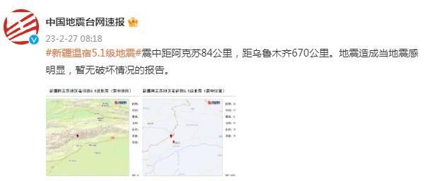 新疆温宿发生5.1级地震，造成当地震感明显，暂无破坏情况的报告