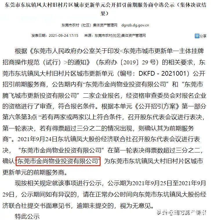 中标|261亩连片旧改！金尚中标东坑凤大村更新项目