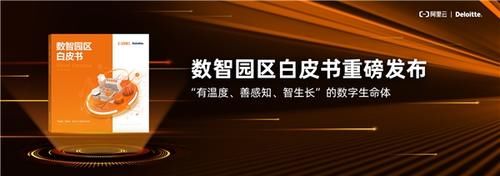 发布|阿里云携手德勤正式发布OneCampus数智园区白皮书