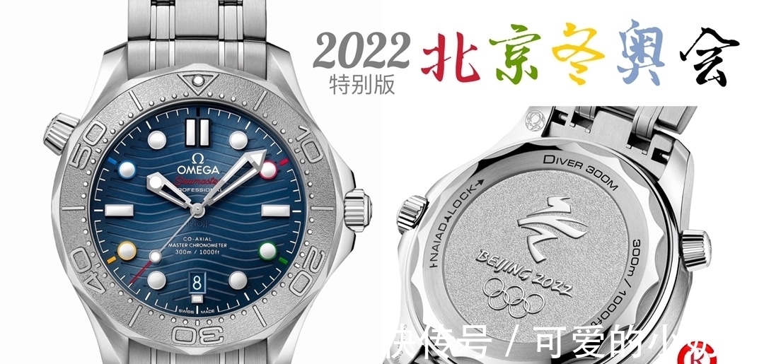 腕表 大富说表:OR厂欧米茄海马北京2022冬奥会特别版腕表评测
