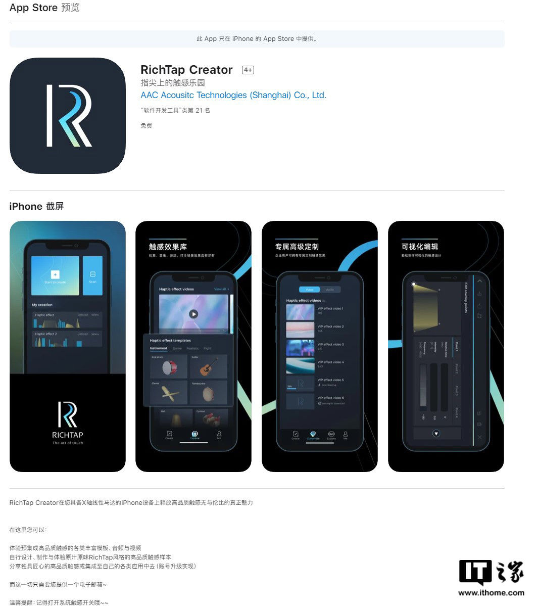 触感|瑞声科技 RichTap 触觉反馈开发工具正式上架苹果 App Store