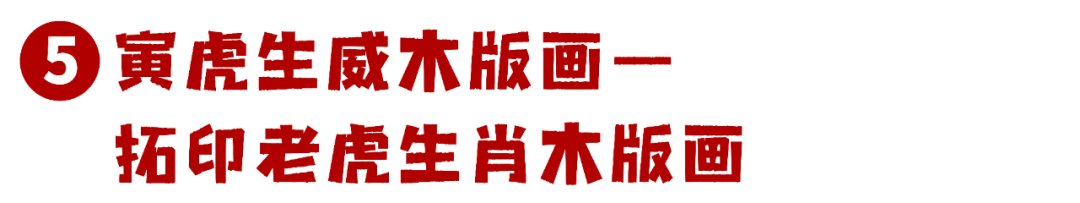 金星社区|【“文化大餐”等你享】留武过年，趣玩佳节，武义春节文化活动集锦