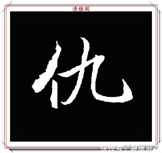 启功先生&清代大文豪梁养仲,行书34个高难度汉字欣赏,右军风格飞扬洒脱