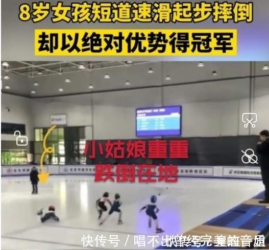 短道速滑|8岁女孩滑冰比赛摔了一跤,却俘获千万网友的心,连姚晨也哭了