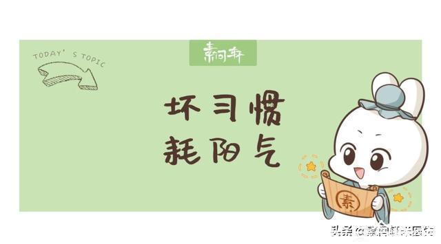 寒邪|耗尽你阳气的正是这些你以为的时尚与好习惯：晚上运动、早上洗头