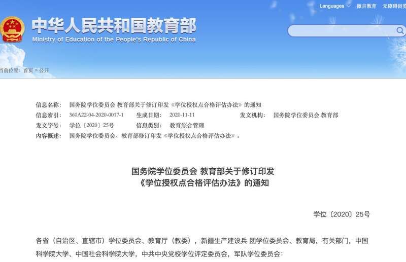 教育部修订学位授权点评估办法：抽评“不合格”或撤销授权