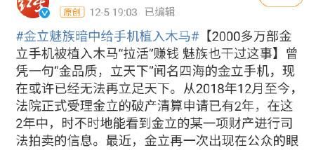 非法|金立给2000多万手机植入木马，非法获利近三千万，魅族也被点名