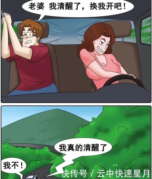 清醒|搞笑漫画老婆，我真的清醒了，车让我来开吧