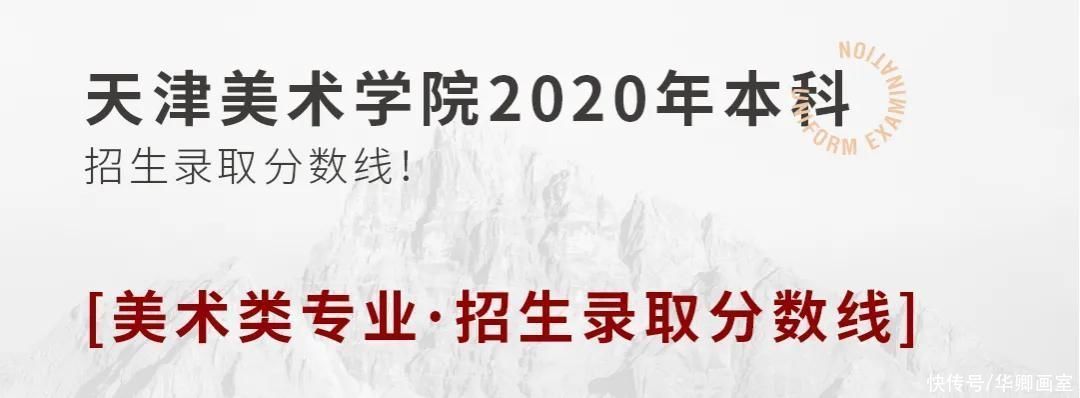 原则|校考干货！九大美院录取原则及录取分数线汇总