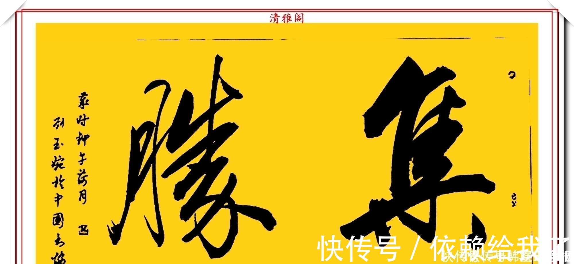 刘玉婉&当代十大美女书法家刘玉婉,精品行书横幅欣赏,气韵灵动幽兰芬芳