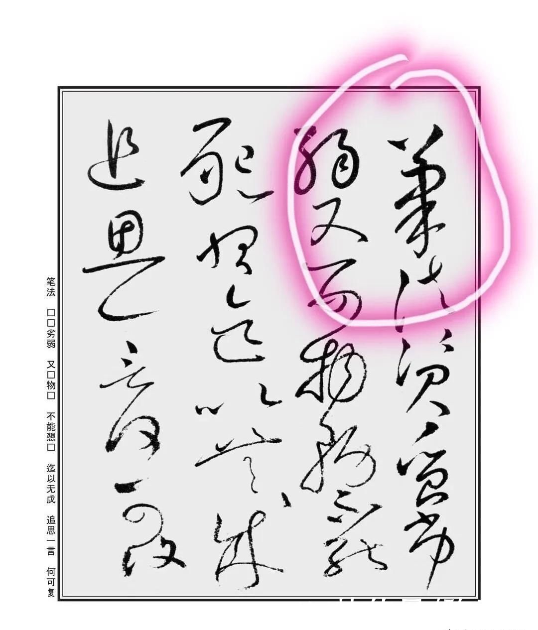 招术！怀素自叙帖中四个“笔”字，用四个招术破解相同！