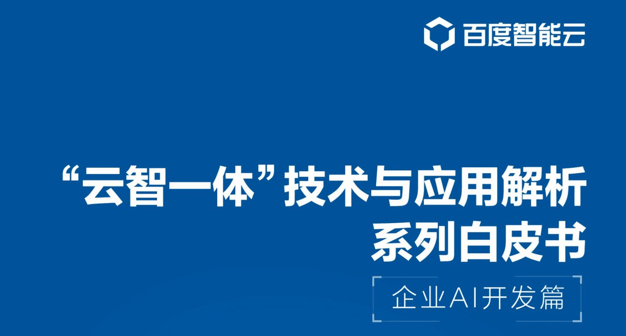 模型|AI开发到底要怎么做？AI云化、云AI化