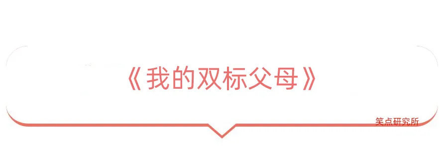 |今日段子：看看我的双标父母！