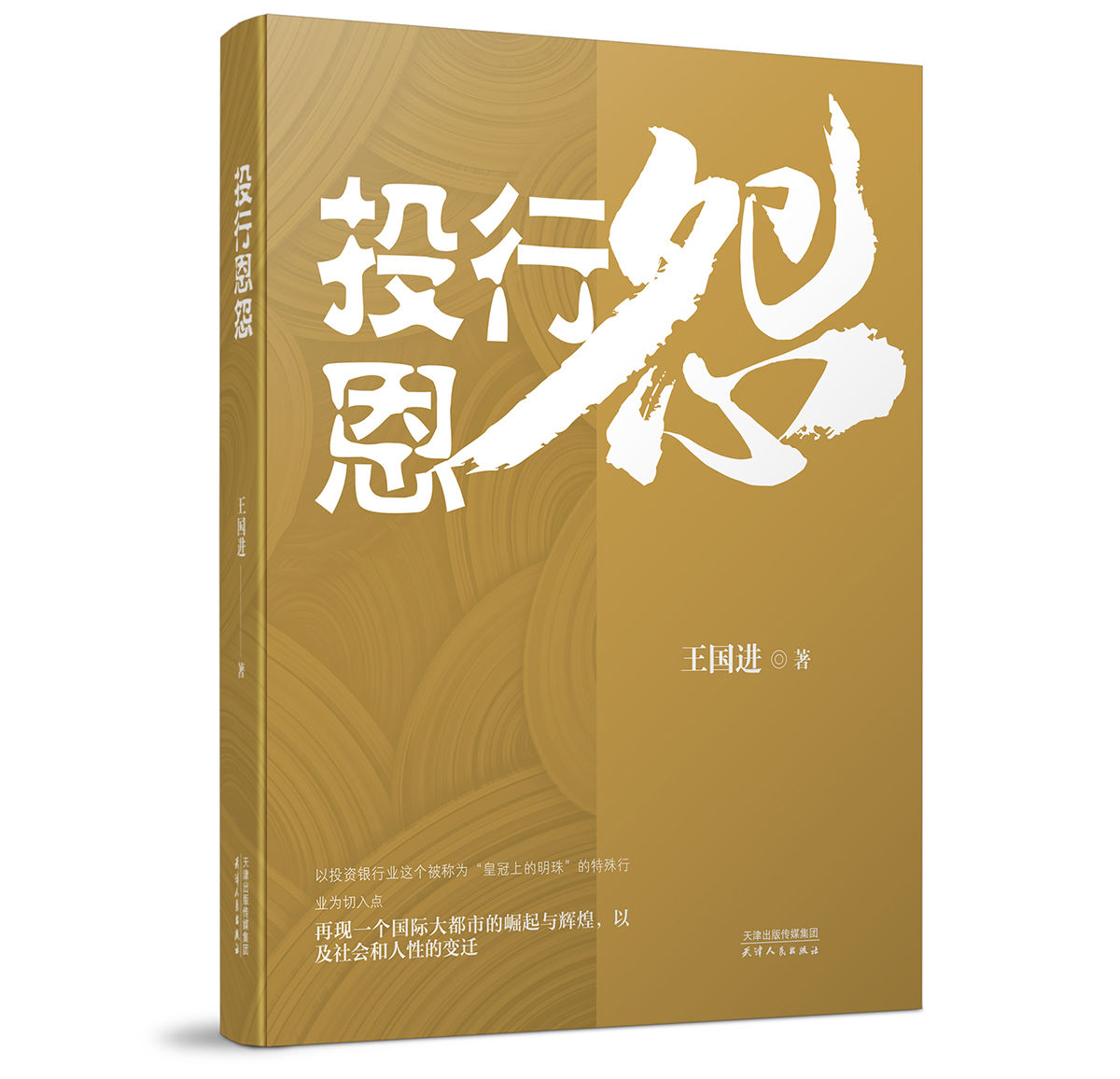 中国投资银行&再现中国投资银行业恢宏历程，“财经小说四部曲”第三部《投行恩怨》面世
