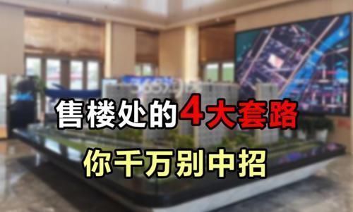 购房者|买房还是要费点脑筋的,识别售楼处的4个套路,能省下不少冤枉钱