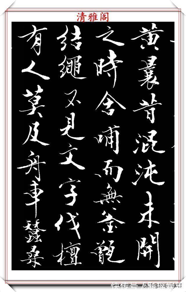 艺术#当代儒学大师范曾,行书《炎黄赋》欣赏,清新典雅潇洒飘逸,好帖