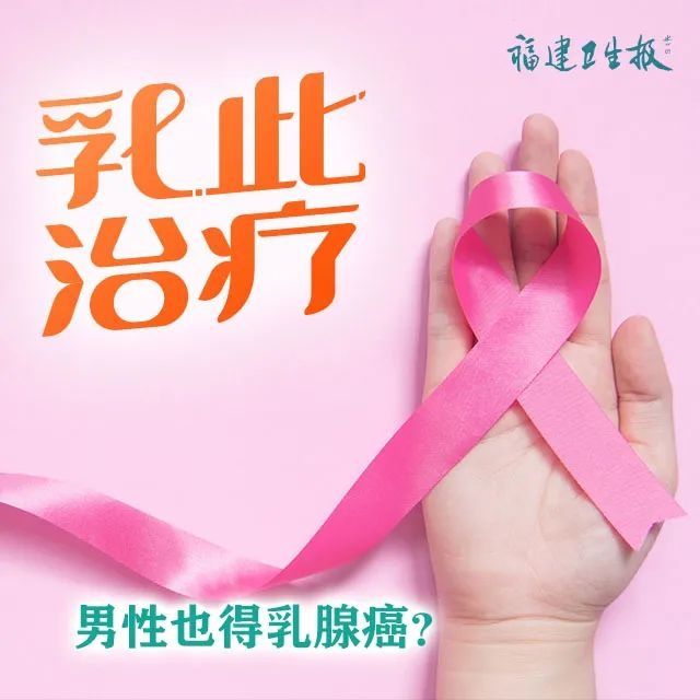 刘伟芳|乳腺癌不是女性专利！男人患病更危险丨“乳”此治疗