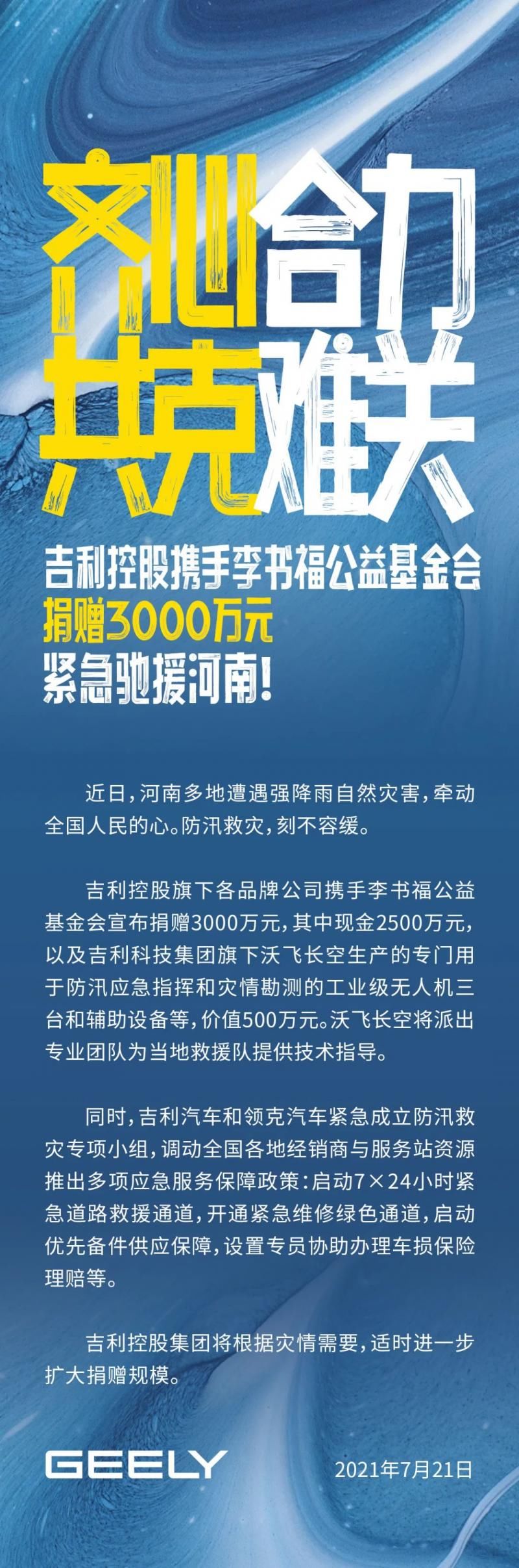 李书福|吉利控股携手李书福公益基金会捐赠3000万元驰援河南