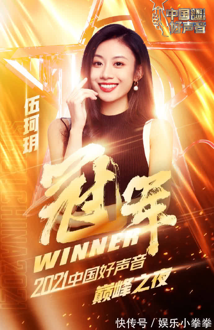 伍珂玥|《2021中國好聲音》總決賽,擊敗王靖雯,伍珂玥強勢奪冠!