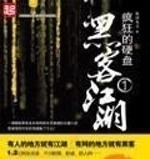 黑客#推荐三本难以超越的网文巅峰佳作，看过的都懂