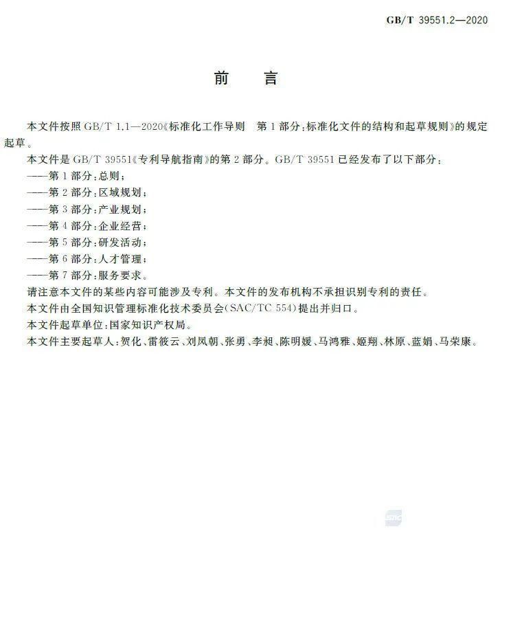 实施|全文发布：《专利导航指南》国家标准，2021.6.1起实施