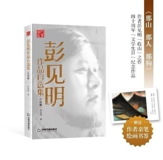 出版|名篇名作与全新力作齐聚，《彭见明作品自选集》出版发行