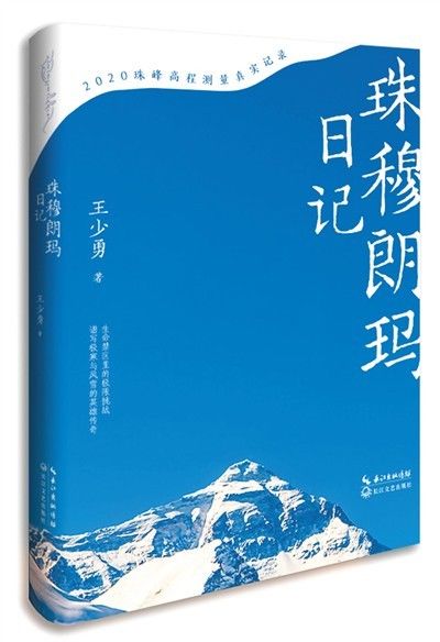 雪峰前的心跳声（创作谈）