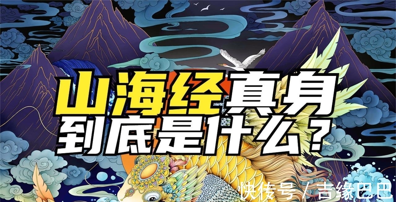 山海图经|《山海经》的真身到底是什么?我们以前的打开方式,一直是错的