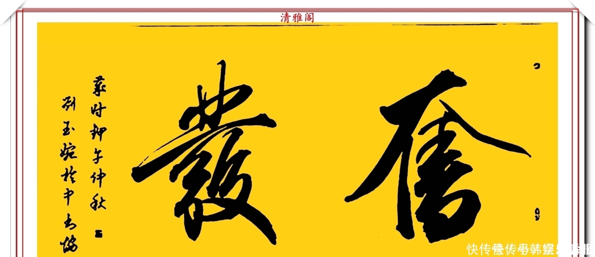 书法!当代十大美女书法家刘玉婉,精品行书横幅欣赏,气韵灵动幽兰芬芳