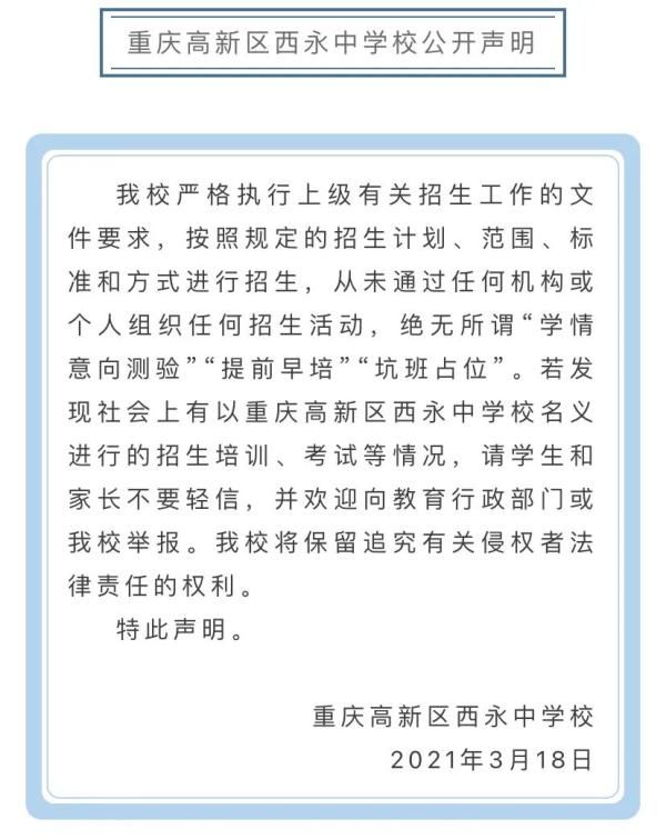 参加“小升初”考试就能被名校预先录取？重庆多所中小学辟谣了！