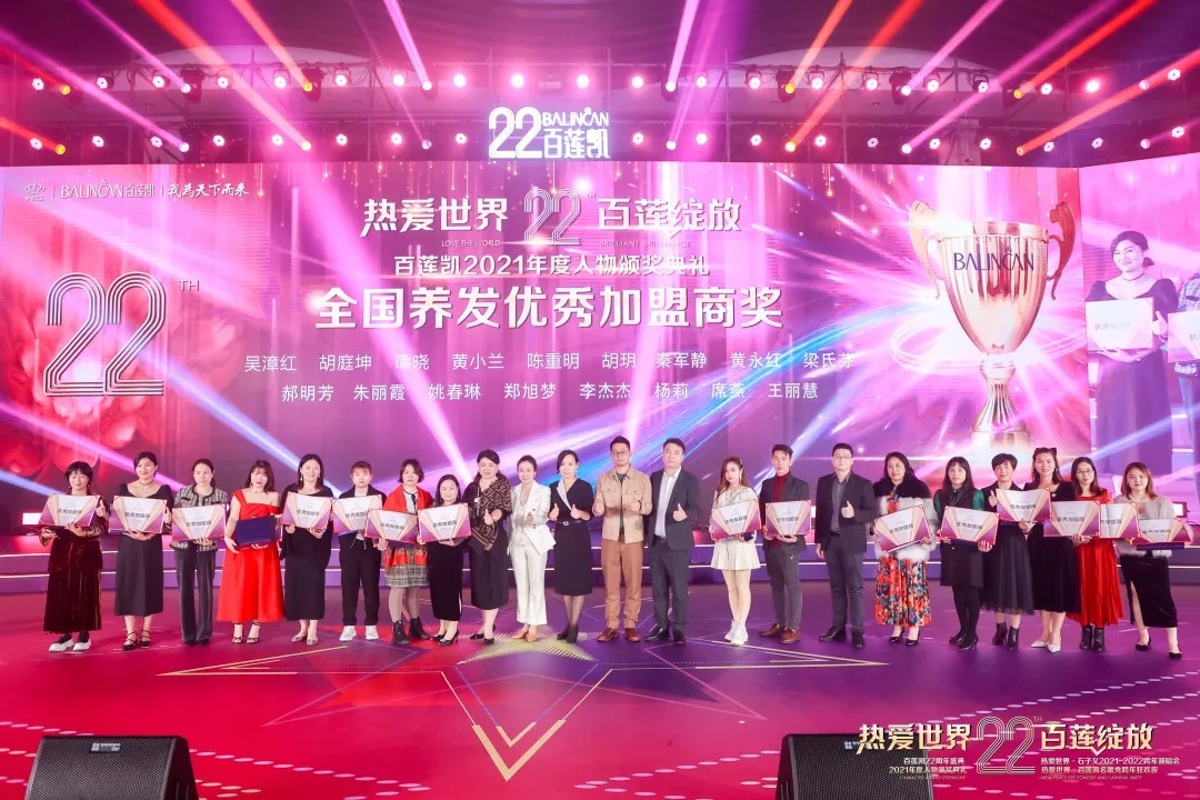 加盟商|百莲凯22周年盛典暨百莲凯2021年度人物颁奖典礼圆满落幕