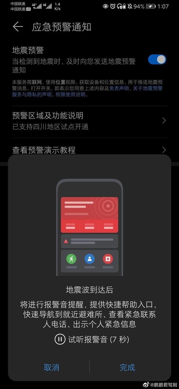 提前|华为手机可以预警地震了！提前几十秒救命