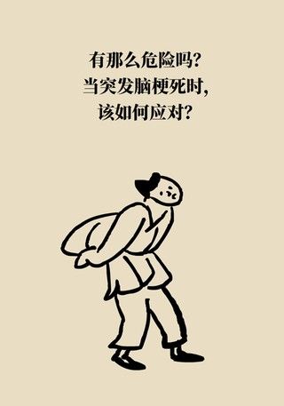信号|突发脑梗死该如何应对？这些“要命”信号要知道