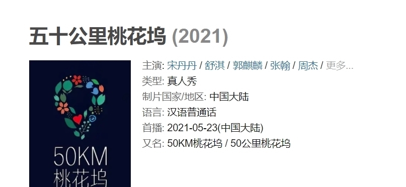 宋丹丹 一天伙食费650,还不够?《五十公里桃花坞》第一集就翻车了?