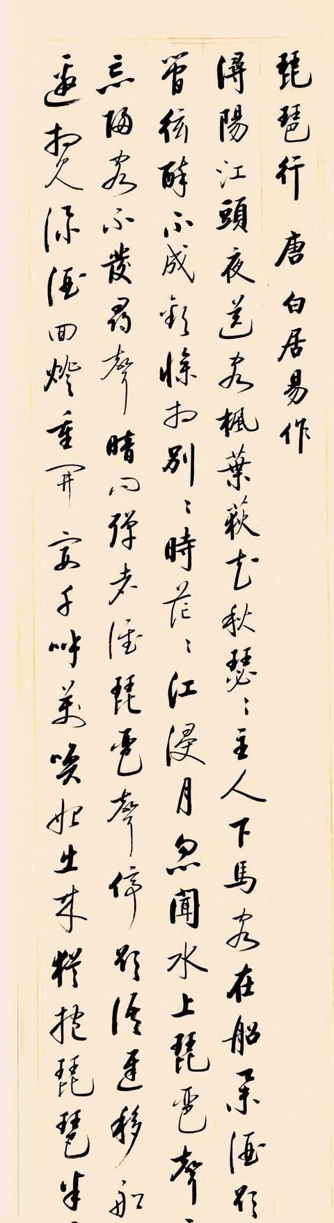 草书|启功不擅行草书其1980年的行草《琵琶行》，风神洒脱，落笔惊艳