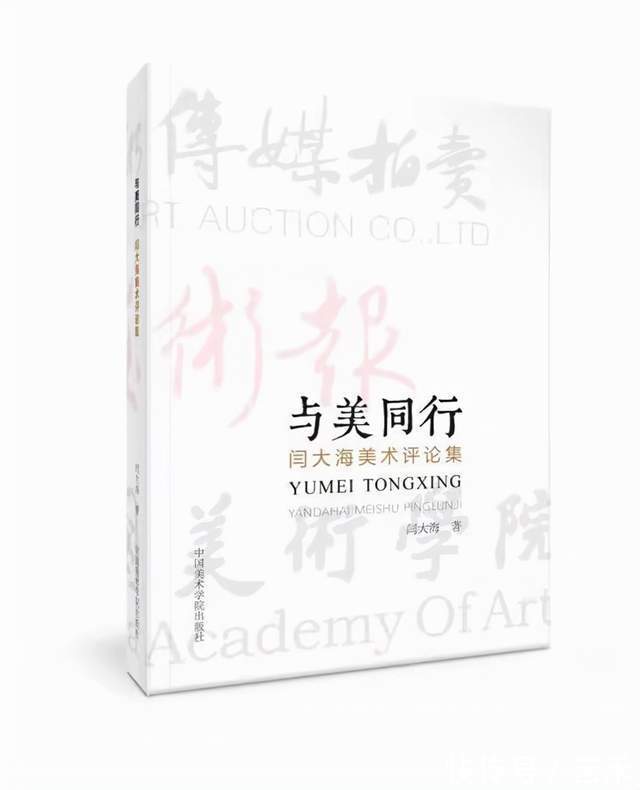 浙江人民美术出版社！闫大海（西泠印社社员）——书画篆刻家 、文艺评论家