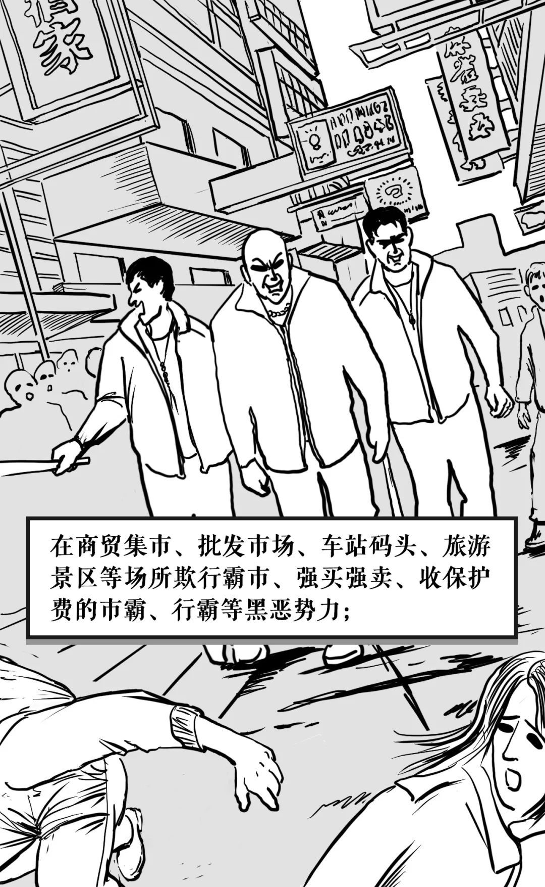 漫画版|扫黑除恶：超硬气漫画，12张扫黑除恶漫画版