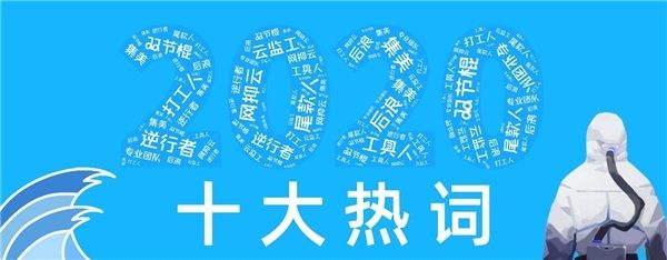 热词|2020十大热词出炉：打工人、尾款人、网抑云上榜