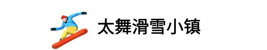 “雪国”崇礼“开板”！一起滑向2022|追光| 雪国