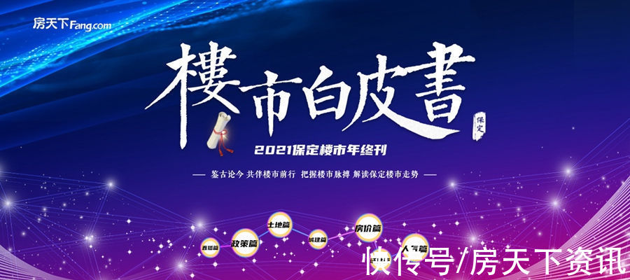 白皮书|2021保定年终楼市白皮书之房价篇