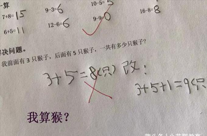 学生|我前方3只猴后方5只,一共几只?学生答8被扣分,网友:强词夺理