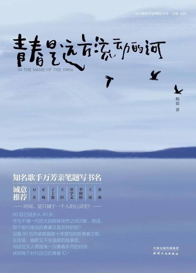 止庵|紫牛荐书｜80后的青春挽歌，鲍磊全新长篇小说《青春是远方流动的河》出版